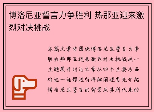 博洛尼亚誓言力争胜利 热那亚迎来激烈对决挑战