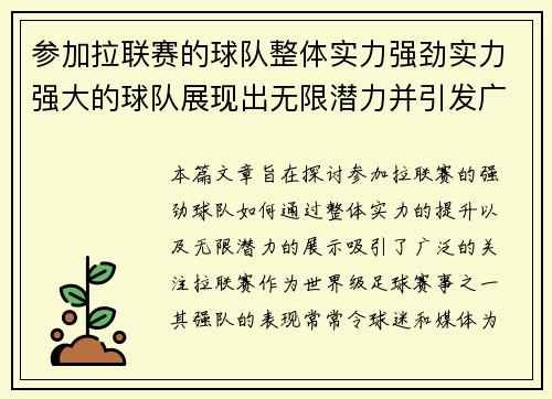 参加拉联赛的球队整体实力强劲实力强大的球队展现出无限潜力并引发广泛关注