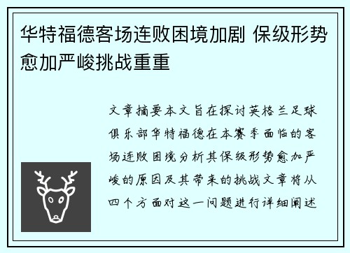 华特福德客场连败困境加剧 保级形势愈加严峻挑战重重