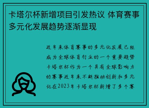 卡塔尔杯新增项目引发热议 体育赛事多元化发展趋势逐渐显现