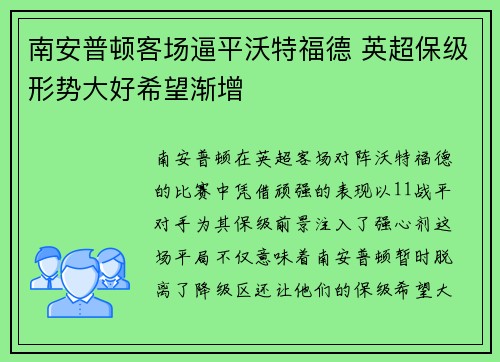 南安普顿客场逼平沃特福德 英超保级形势大好希望渐增