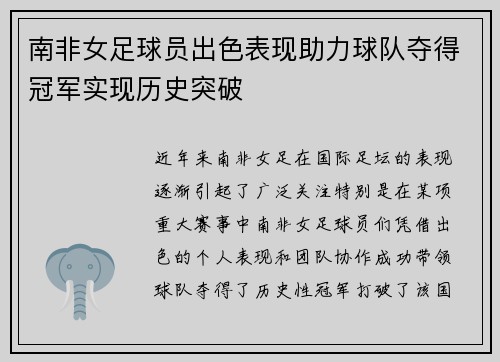 南非女足球员出色表现助力球队夺得冠军实现历史突破