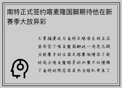 南特正式签约喀麦隆国脚期待他在新赛季大放异彩