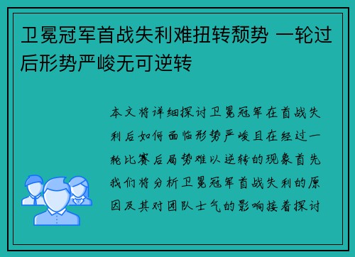 卫冕冠军首战失利难扭转颓势 一轮过后形势严峻无可逆转