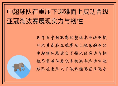 中超球队在重压下迎难而上成功晋级亚冠淘汰赛展现实力与韧性