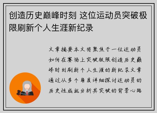 创造历史巅峰时刻 这位运动员突破极限刷新个人生涯新纪录