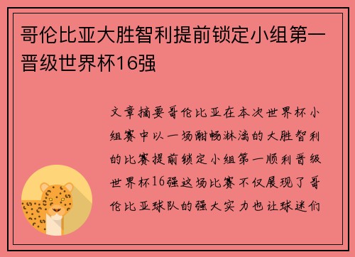 哥伦比亚大胜智利提前锁定小组第一晋级世界杯16强