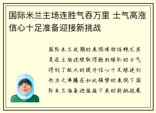 国际米兰主场连胜气吞万里 士气高涨信心十足准备迎接新挑战