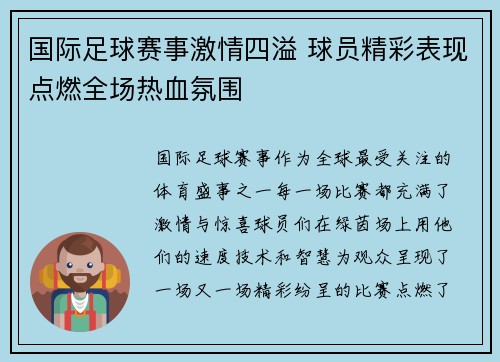 国际足球赛事激情四溢 球员精彩表现点燃全场热血氛围