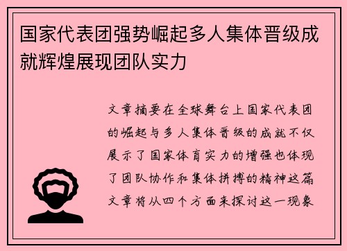 国家代表团强势崛起多人集体晋级成就辉煌展现团队实力