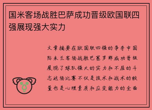 国米客场战胜巴萨成功晋级欧国联四强展现强大实力