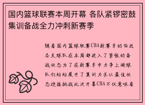 国内篮球联赛本周开幕 各队紧锣密鼓集训备战全力冲刺新赛季