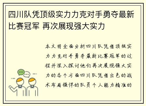 四川队凭顶级实力力克对手勇夺最新比赛冠军 再次展现强大实力
