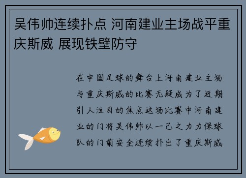 吴伟帅连续扑点 河南建业主场战平重庆斯威 展现铁壁防守