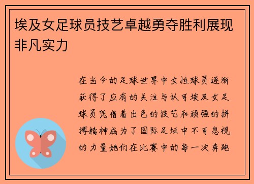 埃及女足球员技艺卓越勇夺胜利展现非凡实力