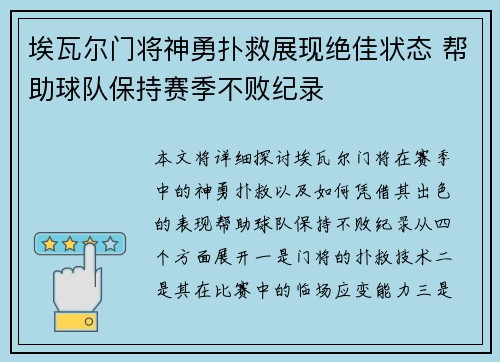 埃瓦尔门将神勇扑救展现绝佳状态 帮助球队保持赛季不败纪录