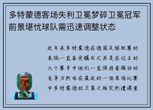 多特蒙德客场失利卫冕梦碎卫冕冠军前景堪忧球队需迅速调整状态