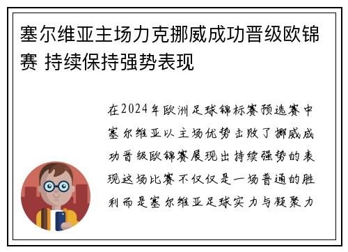 塞尔维亚主场力克挪威成功晋级欧锦赛 持续保持强势表现