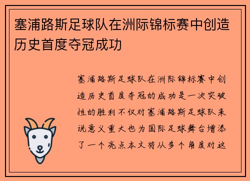 塞浦路斯足球队在洲际锦标赛中创造历史首度夺冠成功