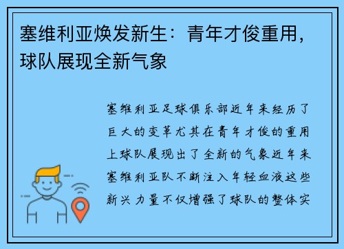 塞维利亚焕发新生：青年才俊重用，球队展现全新气象