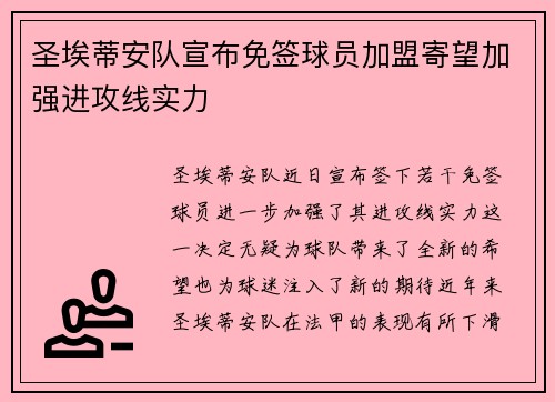 圣埃蒂安队宣布免签球员加盟寄望加强进攻线实力