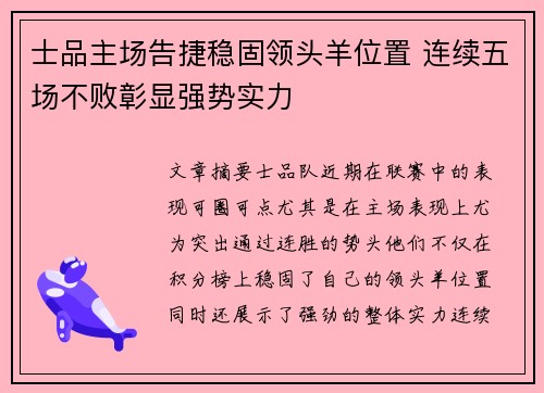 士品主场告捷稳固领头羊位置 连续五场不败彰显强势实力