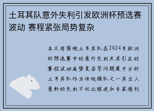 土耳其队意外失利引发欧洲杯预选赛波动 赛程紧张局势复杂