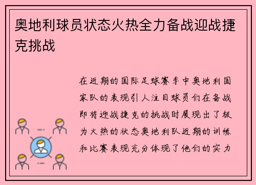 奥地利球员状态火热全力备战迎战捷克挑战