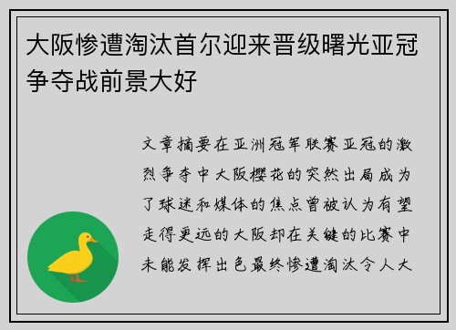 大阪惨遭淘汰首尔迎来晋级曙光亚冠争夺战前景大好