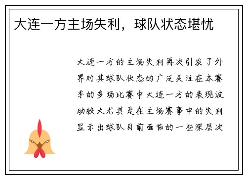 大连一方主场失利，球队状态堪忧