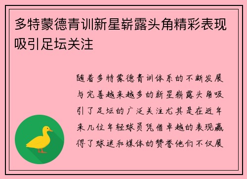 多特蒙德青训新星崭露头角精彩表现吸引足坛关注