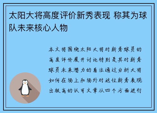 太阳大将高度评价新秀表现 称其为球队未来核心人物