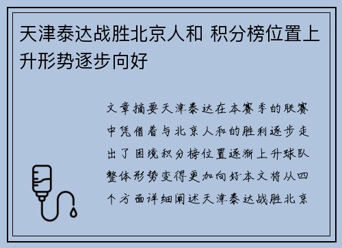 天津泰达战胜北京人和 积分榜位置上升形势逐步向好
