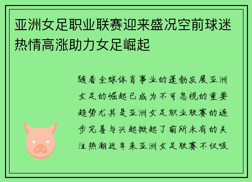 亚洲女足职业联赛迎来盛况空前球迷热情高涨助力女足崛起
