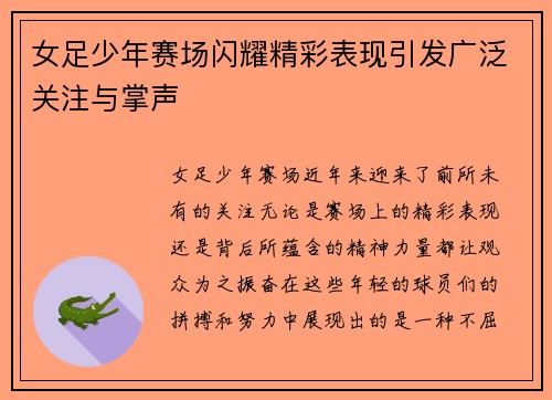 女足少年赛场闪耀精彩表现引发广泛关注与掌声