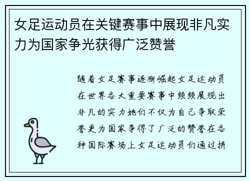 女足运动员在关键赛事中展现非凡实力为国家争光获得广泛赞誉