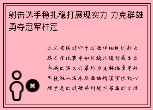 射击选手稳扎稳打展现实力 力克群雄勇夺冠军桂冠