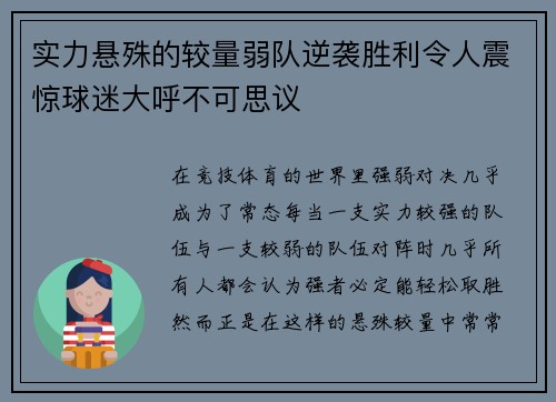 实力悬殊的较量弱队逆袭胜利令人震惊球迷大呼不可思议