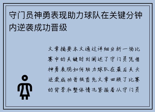 守门员神勇表现助力球队在关键分钟内逆袭成功晋级