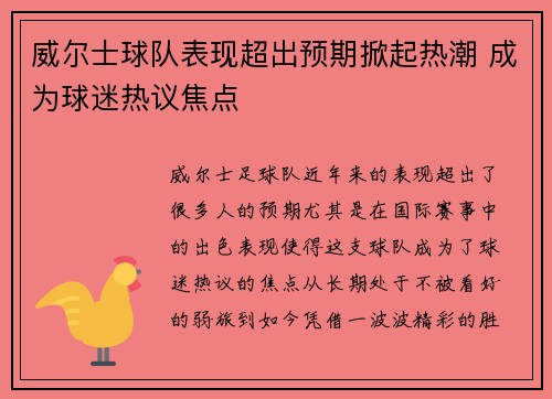 威尔士球队表现超出预期掀起热潮 成为球迷热议焦点