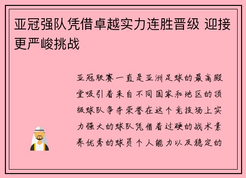 亚冠强队凭借卓越实力连胜晋级 迎接更严峻挑战