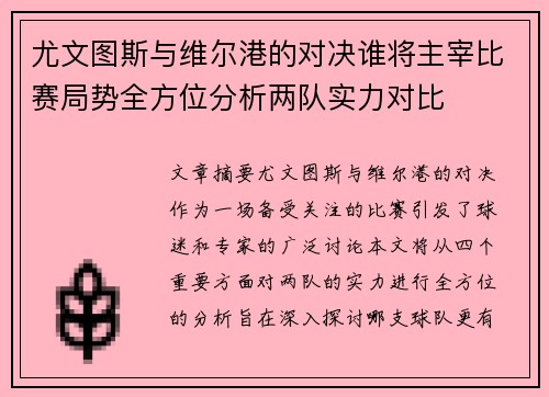 尤文图斯与维尔港的对决谁将主宰比赛局势全方位分析两队实力对比