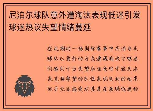 尼泊尔球队意外遭淘汰表现低迷引发球迷热议失望情绪蔓延