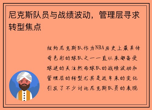 尼克斯队员与战绩波动，管理层寻求转型焦点