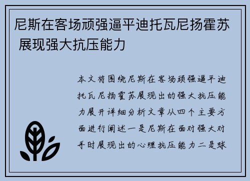 尼斯在客场顽强逼平迪托瓦尼扬霍苏 展现强大抗压能力