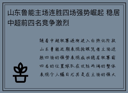 山东鲁能主场连胜四场强势崛起 稳居中超前四名竞争激烈