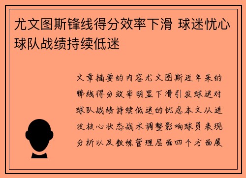 尤文图斯锋线得分效率下滑 球迷忧心球队战绩持续低迷