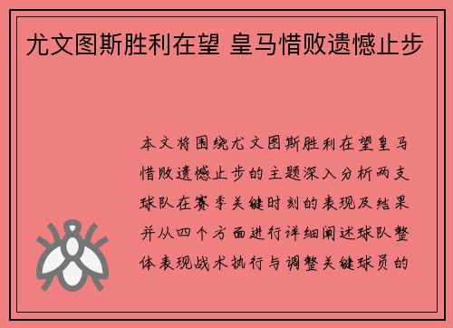 尤文图斯胜利在望 皇马惜败遗憾止步