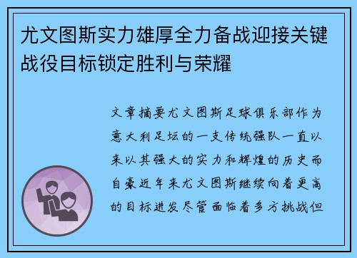 尤文图斯实力雄厚全力备战迎接关键战役目标锁定胜利与荣耀