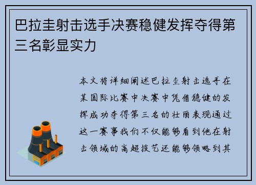 巴拉圭射击选手决赛稳健发挥夺得第三名彰显实力